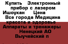 Купить : Электронный прибор с лазером Ишоукан   › Цена ­ 16 300 - Все города Медицина, красота и здоровье » Аппараты и тренажеры   . Ненецкий АО,Выучейский п.